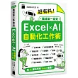 超有料!職場第一高效的 Excel ✕ AI 自動化工作術:生成公式 + 函數、做自動化,用 AI 解決所有 Excel 難題!