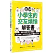 圖解小學生的交友煩惱解答書：漫畫數位世代的友情難題，尊重界線×勇於拒絕，成為令人喜愛的朋友