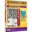 臺灣神明大調查：神靈臺灣(暢銷紀念版)+感恩保庇神誕球