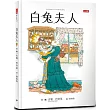 白兔夫人