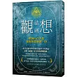 觀想法則：啟動內在力量，實現你想要的一切