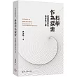 科學作為探索：超越現象的科學形上學