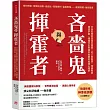 吝嗇鬼與揮霍者：行為科學家真相全揭密!從人際衝突、情緒勒索、價值矛盾、擇偶交友到宿命世襲的金錢心理學