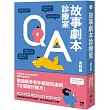 故事劇本診療室：無論新手老手都想知道的70個寫作解方