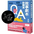 故事劇本診療室【限量作者親簽版】：無論新手老手都想知道的70個寫作解方
