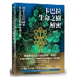 卡巴拉生命之樹解密：探索卡巴拉祕要，用古老智慧開啟命運之奧