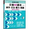 絕對合格日檢N5讀本(下)：單字×文法×聽力×閱讀——看得懂、聽得懂、說得出，考得上，考試生活雙贏!