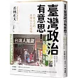 臺灣政治有意思!若林正丈的臺灣民主化現場
