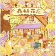 森林花店