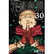 咒術迴戰 30完