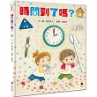 時間到了嗎?(和孩子一同感受時間的變化)