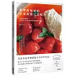 料理研究家的水果甜點完美配方：從原味到輕奢，甜品職人的季節菓子發想與糕點美學