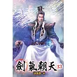 劍氣朝天13