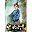 斬妖除魔12