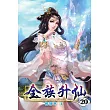 全族升仙20