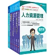 2025[人資類]經濟部所屬事業機構(台電/中油/台水/台糖)新進職員聯合甄試課文版套書：建立基礎概念，初學者都能迅速上手，輕鬆閱讀!
