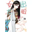 出租女友 38