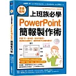 【漫畫圖解】上班族必學PowerPoint簡報製作術：只要7天，從內容、設計到呈現，迅速強化提案力，搶救你慘不忍睹的報告!