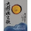 大圓滿之歌：總集歷代重要大圓滿成就者之證悟心要