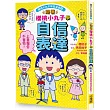 跟著櫻桃小丸子學自信表達(櫻桃小丸子學習漫畫3)