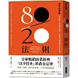 80/20法則【精修完整版】：21世紀工作與生活中，避無可避的核心求生法