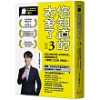 你知道的太多了3 (暢銷系列續作)： 自己的人生自己守護、自己的仗自己打， 當惡意和麻煩找上你，一定要學會「寸土不讓、等價交換」！