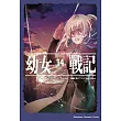 幼女戰記 (14) Dum spiro,spero ―下―