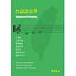 台語語音學