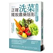 正確洗菜，擺脫農藥陰影(暢銷修訂版)：家庭必備!學會洗泡刷，減少蔬果農藥殘留，確保全家人健康