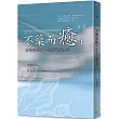 不藥而癒4：不當受害者，你就百病全消
