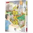 人猴大戰