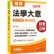 2026【考前刷題搶分必備】法學大意歷年試題澈底解說(初等考試/各類五等)