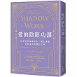 愛的陰影功課：找到你的黃金陰影，轉化傷痛，從此活出閃耀的生命