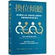 換位傾聽：如何聽別人說，怎樣幫別人聽你說?掌握領導的雙向影響力