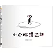 小企鵝漂流記(SDGs主題繪本+台灣版獨家場景)