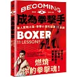 成為拳擊手：素人實戰之路，拳擊小潘的基礎11堂課
