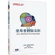 使用者體驗法則 第二版|運用心理學原則設計更好的產品與服務