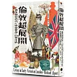 倫敦超展開：維多利亞時代的城市革命與日常生活