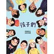 孩子們