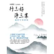 行三好 淨三業：擁抱生命教育