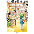 平屋慢生活(07)