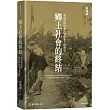 鄉土社會的終結：東亞地區的殖民管治和土地政策