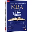 MBA必讀50本管理經典：一本書速學最關鍵‧最精要‧最高效管理思維與應用