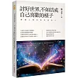 討好世界，不如活成自己喜歡的樣子：療癒心靈的秘密能量Ⅱ