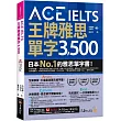 ACE IELTS 王牌雅思單字3,500(附學習遮色片+單字複習表下載+「Youtor App」內含VRP虛擬點讀筆)