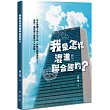 我是怎樣混進聯合國的?