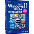 跟我學Windows 11輕鬆操作、高效應用必備技