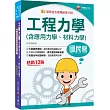 2025【大量圖表解說】工程力學(含應用力學、材料力學)[十二版][國民營事業/經濟部/台電/高考/三等特考]