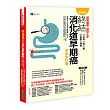 【全彩圖解】超前攔截，癌症止步：終結消化道早期癌(食道/胃/腸/黏膜下腫瘤)全新修訂版