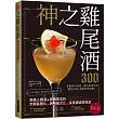神之雞尾酒300：準備３種酒＆普通雪克杯，步驟最簡化、美味最大化，享受調酒零挫折！